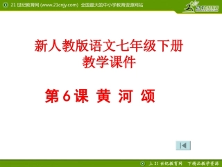 《黄河颂》教学课件