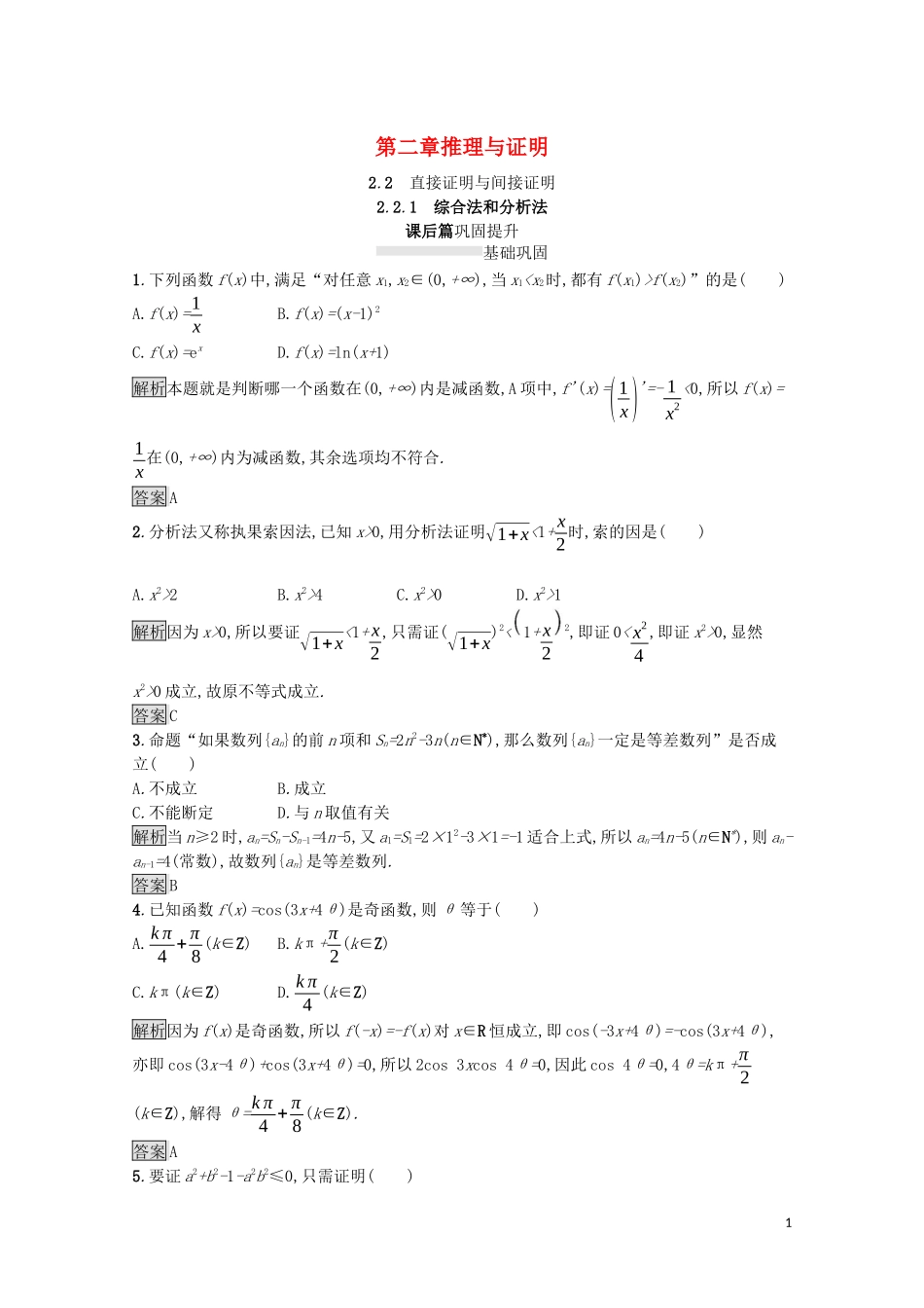 高中数学 第二章 推理与证明 2.2 直接证明与间接证明 2.2.1 综合法和分析法课后提升训练（含解析）新人教A版选修1-2-新人教A版高二选修1-2数学试题_第1页