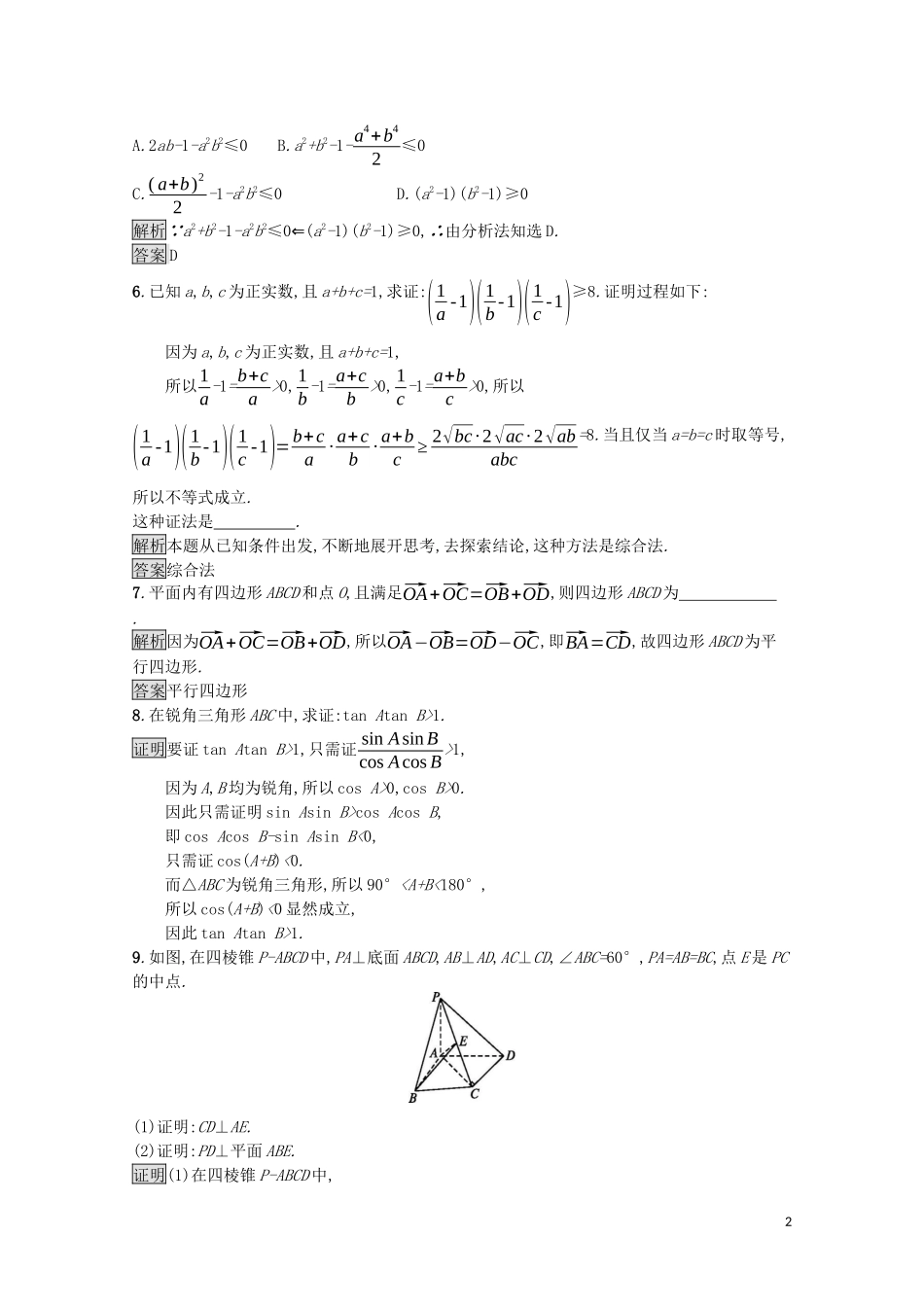 高中数学 第二章 推理与证明 2.2 直接证明与间接证明 2.2.1 综合法和分析法课后提升训练（含解析）新人教A版选修1-2-新人教A版高二选修1-2数学试题_第2页
