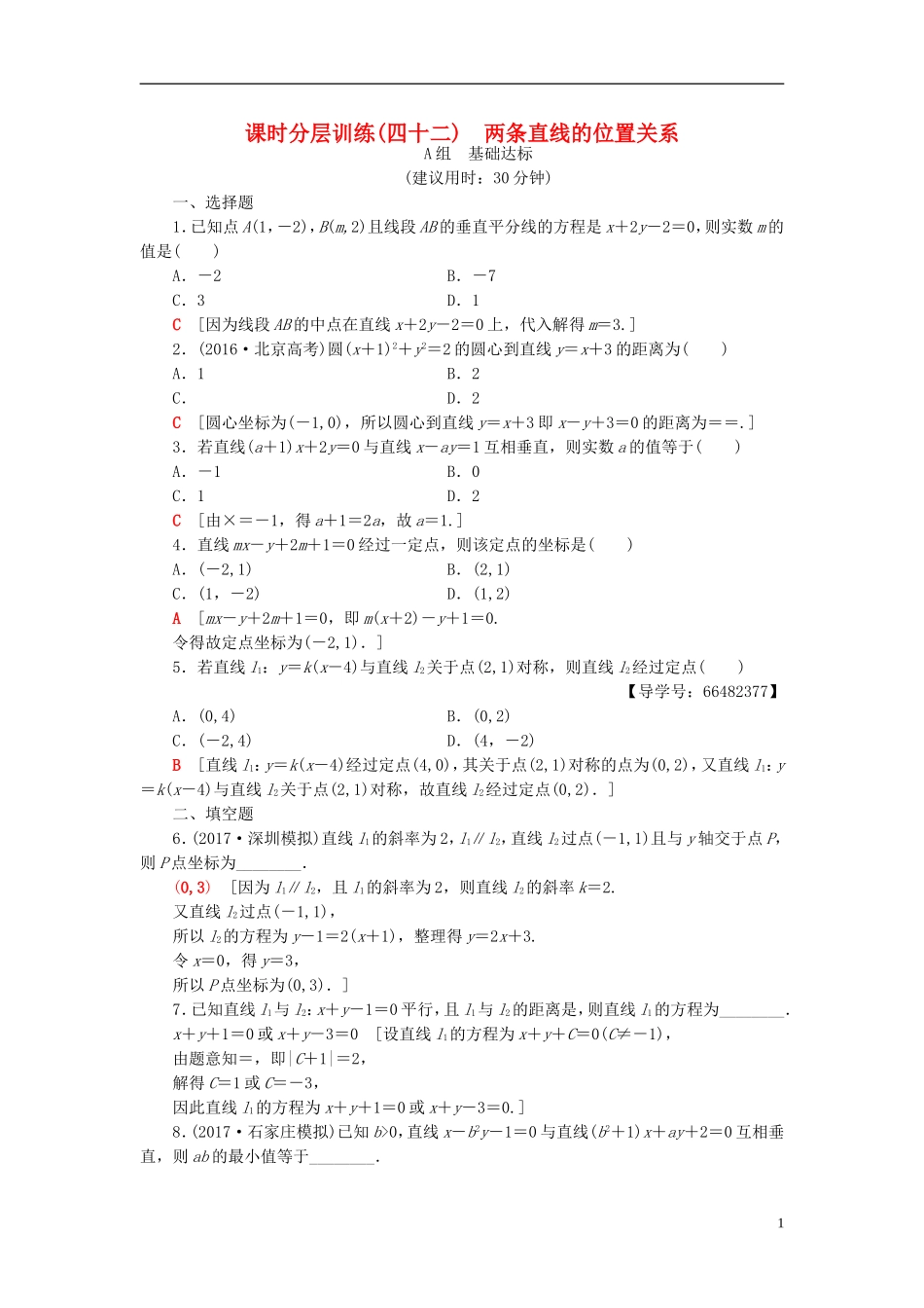 高考数学一轮复习 第8章 平面解析几何 第2节 两条直线的位置关系课时分层训练 文 北师大版-北师大版高三全册数学试题_第1页