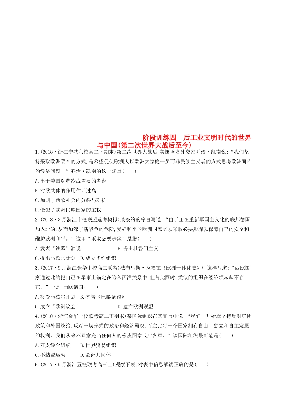 （浙江选考）高考历史二轮复习优选习题 阶段训练4 后工业文明时代的世界与中国(第二次世界大战后至今)-人教版高三全册历史试题_第1页