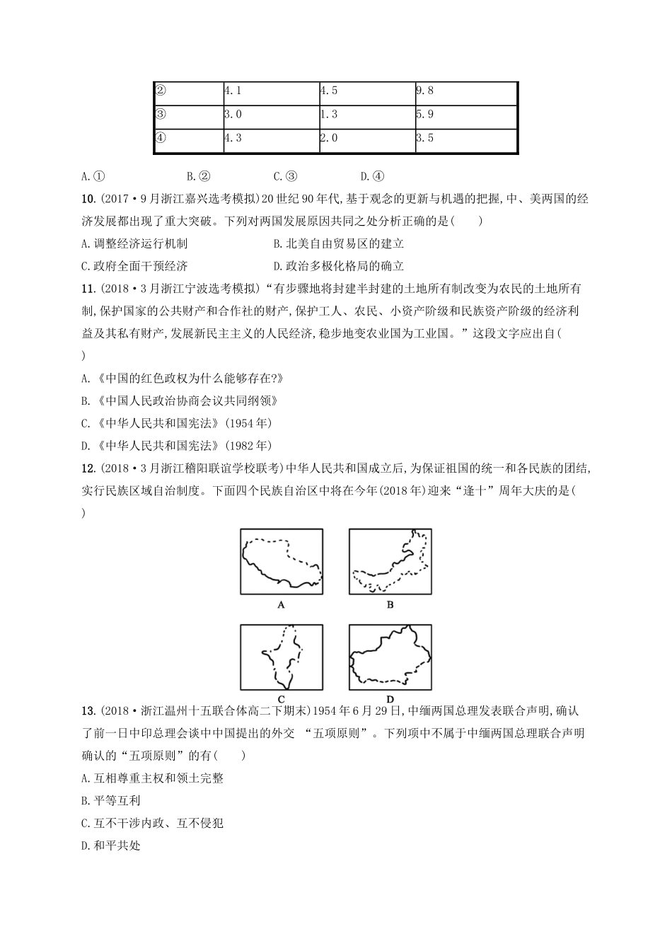 （浙江选考）高考历史二轮复习优选习题 阶段训练4 后工业文明时代的世界与中国(第二次世界大战后至今)-人教版高三全册历史试题_第3页