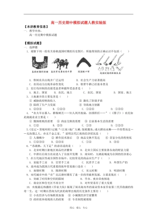 高一历史期中模拟试题人教实验版知识精讲