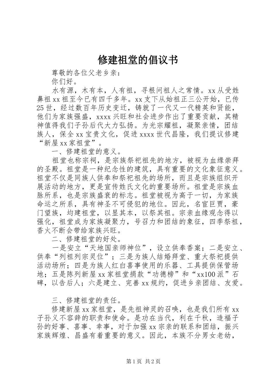 修建祖堂的倡议书_第1页