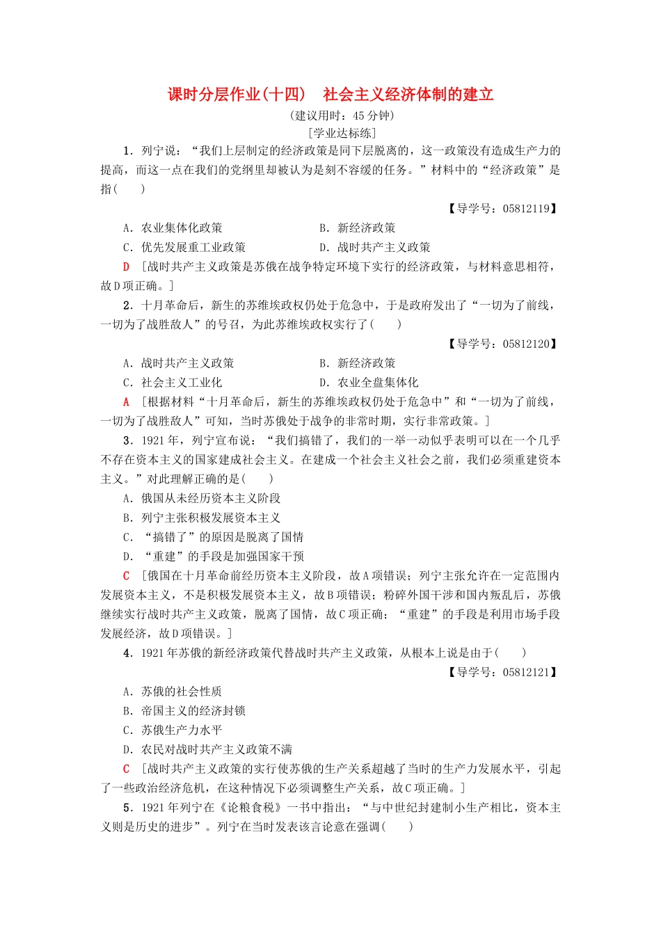 高中历史 课时分层作业14 社会主义经济体制的建立 岳麓版必修2-岳麓版高一必修2历史试题_第1页