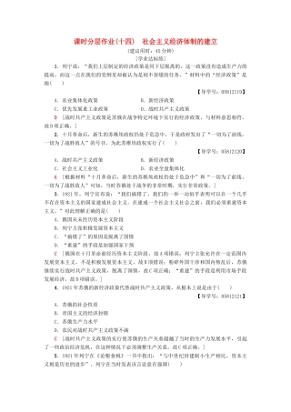 高中历史 课时分层作业14 社会主义经济体制的建立 岳麓版必修2-岳麓版高一必修2历史试题