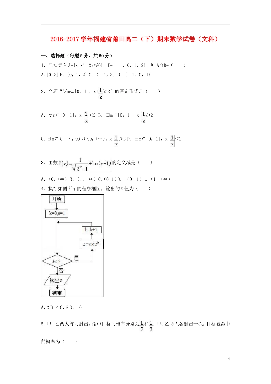 福建省莆田市高二数学下学期期末试卷 文（含解析）-人教版高二全册数学试题_第1页