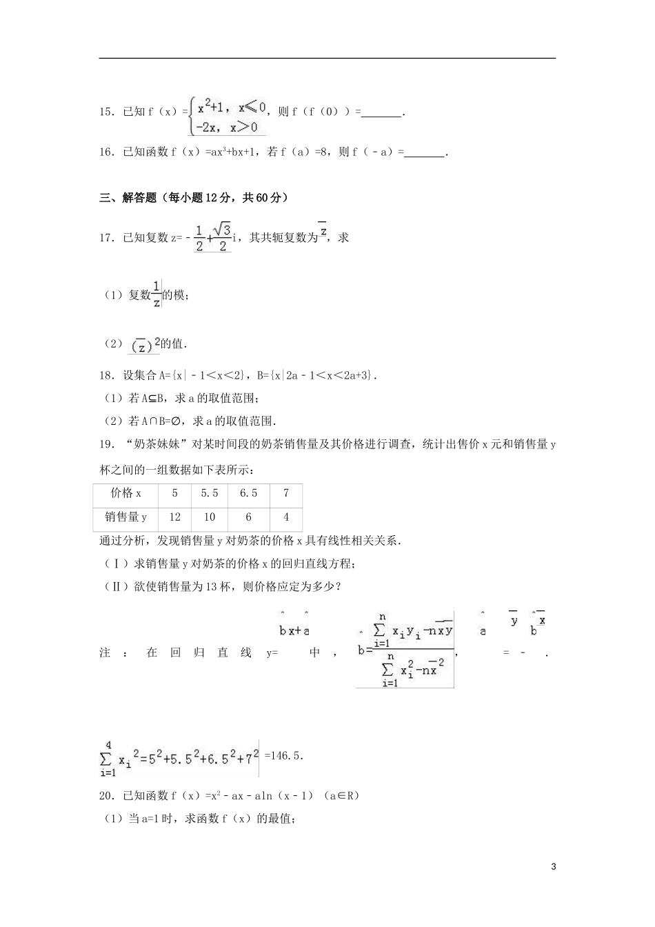 福建省莆田市高二数学下学期期末试卷 文（含解析）-人教版高二全册数学试题_第3页