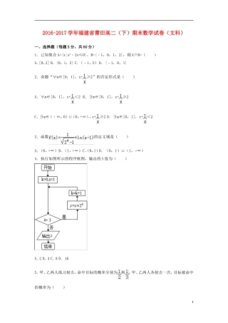 福建省莆田市高二数学下学期期末试卷 文（含解析）-人教版高二全册数学试题