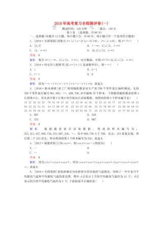 高考数学复习解决方案 真题与模拟单元重组卷 测评卷1 文-人教版高三全册数学试题