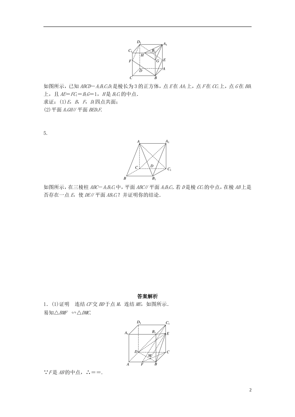 （江苏专用）高考数学 专题8 立体几何 58 平行的判定与性质 文-人教版高三全册数学试题_第2页