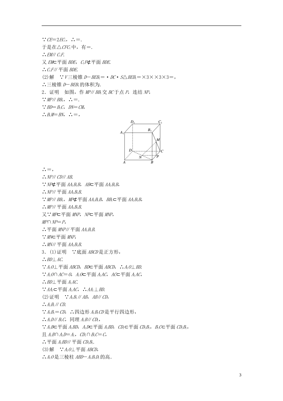 （江苏专用）高考数学 专题8 立体几何 58 平行的判定与性质 文-人教版高三全册数学试题_第3页