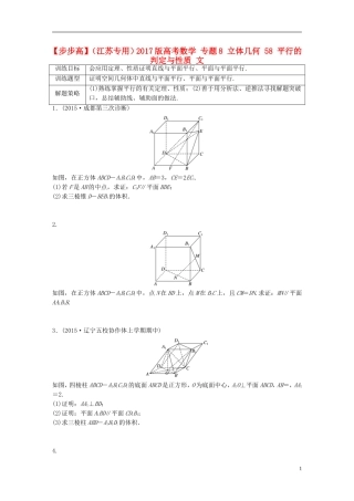（江苏专用）高考数学 专题8 立体几何 58 平行的判定与性质 文-人教版高三全册数学试题