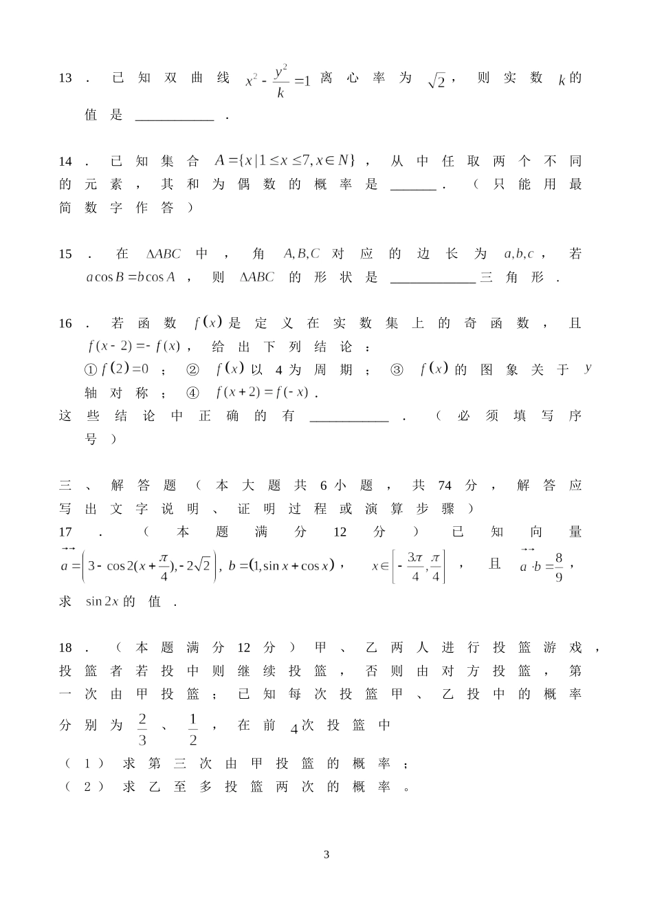 江苏省范水高级中学高三第一轮复习训练题数学（19）（文科 综合卷一)_第3页