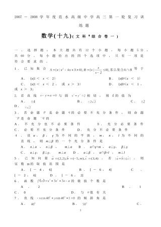 江苏省范水高级中学高三第一轮复习训练题数学（19）（文科 综合卷一)
