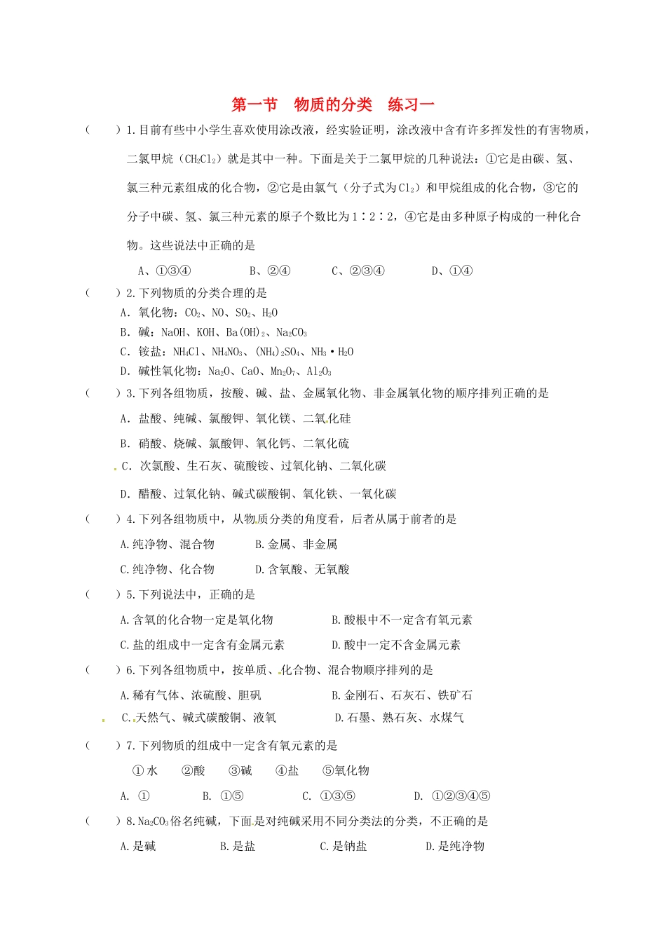 高中化学 第二章 化学物质及其变化 2.1 物质的分类练习一 新人教版必修1-新人教版高一必修1化学试题_第1页