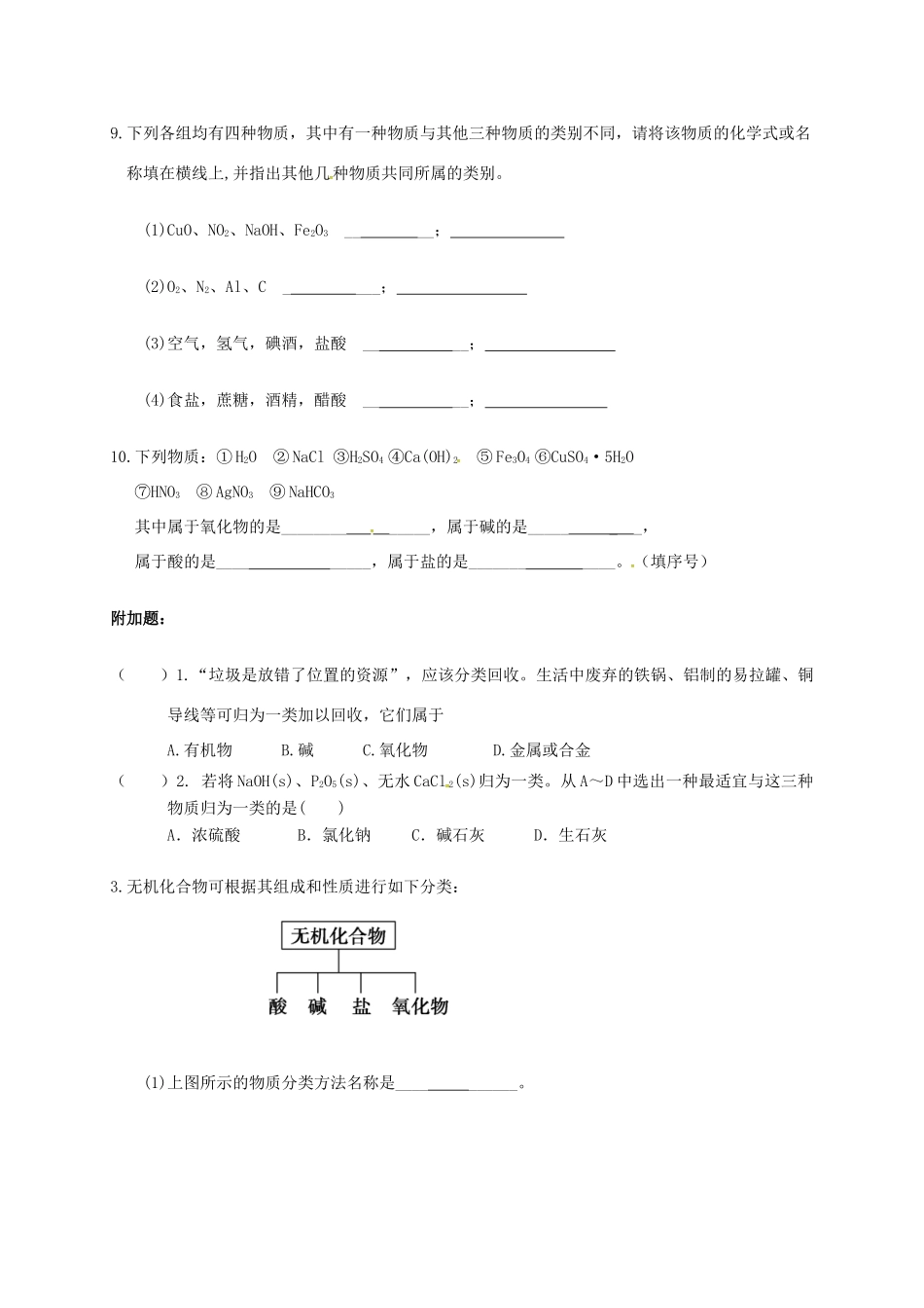 高中化学 第二章 化学物质及其变化 2.1 物质的分类练习一 新人教版必修1-新人教版高一必修1化学试题_第2页