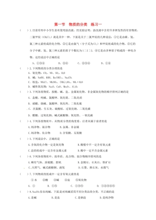 高中化学 第二章 化学物质及其变化 2.1 物质的分类练习一 新人教版必修1-新人教版高一必修1化学试题