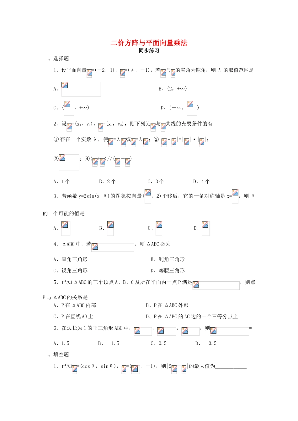 高中数学 第一章 平面向量与二阶方阵 1.3 二阶方阵与平面向量的乘法练习 北师大版选修4-2-北师大版高一选修4-2数学试题_第1页