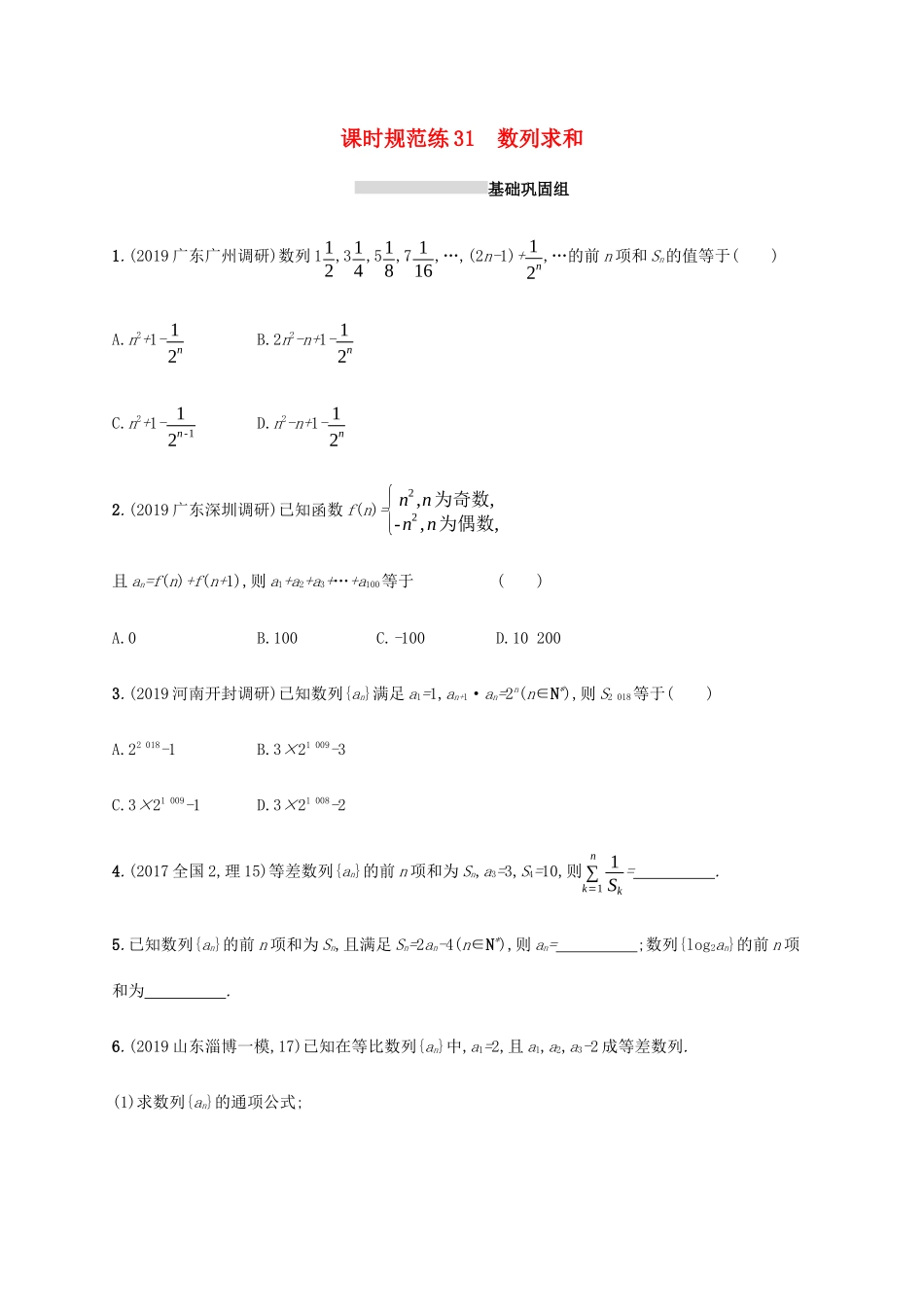 新高考数学一轮复习 课时规范练31 数列求和 新人教A版-新人教A版高三全册数学试题_第1页