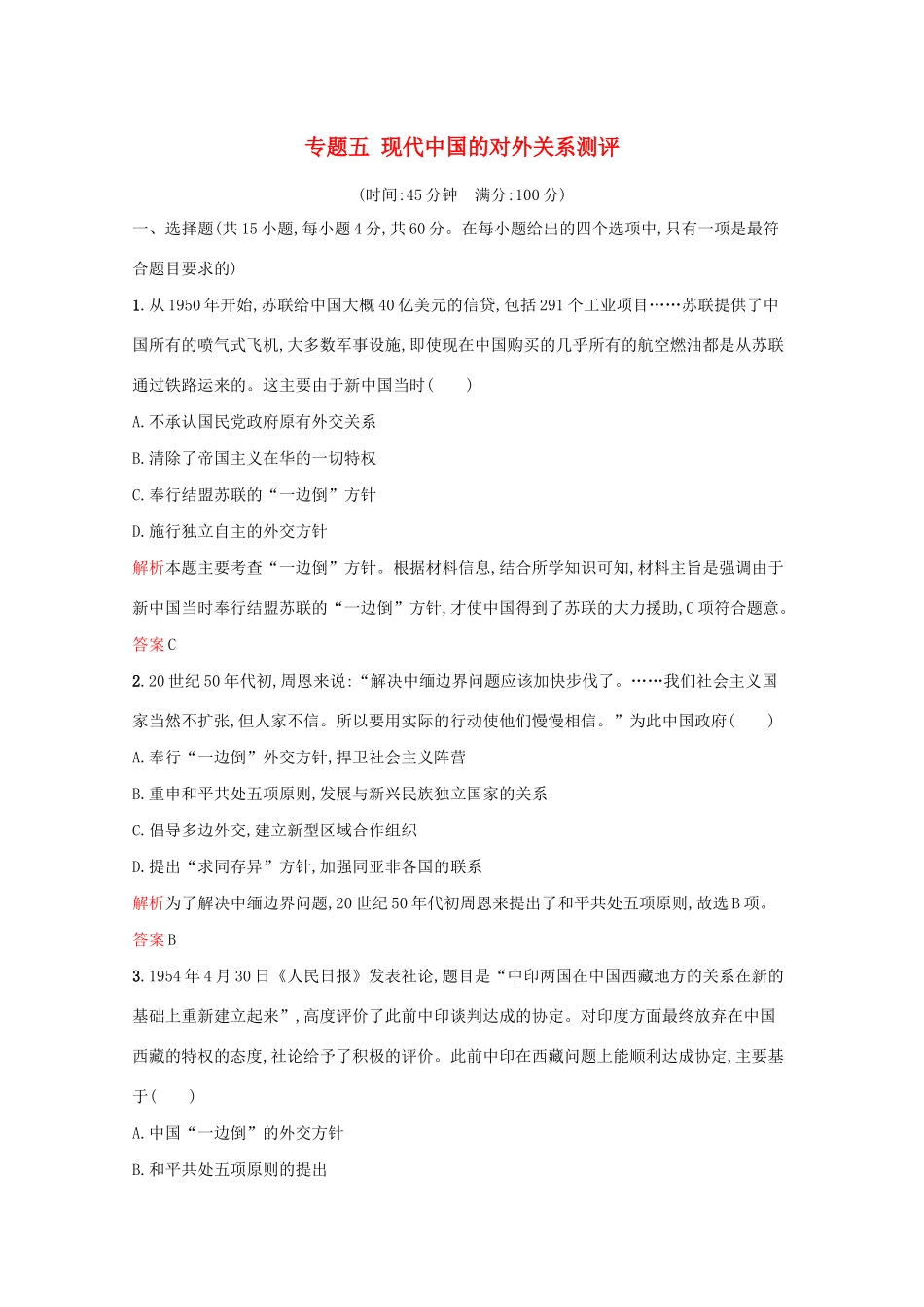 高中历史 专题五 现代中国的对外关系单元测评（含解析）人民版必修1-人民版高一必修1历史试题_第1页
