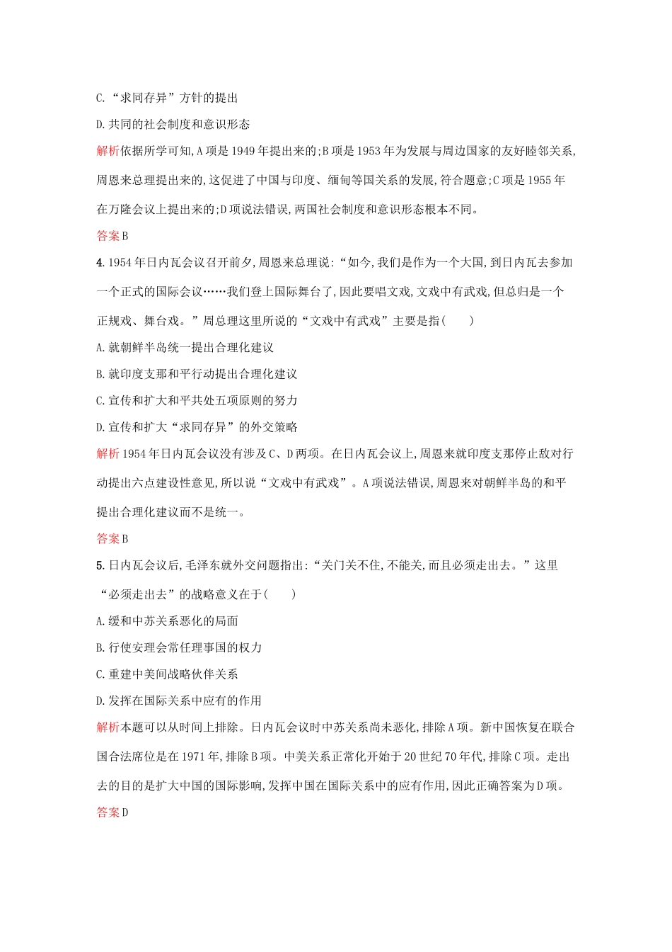 高中历史 专题五 现代中国的对外关系单元测评（含解析）人民版必修1-人民版高一必修1历史试题_第2页