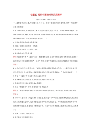 高中历史 专题五 现代中国的对外关系单元测评（含解析）人民版必修1-人民版高一必修1历史试题