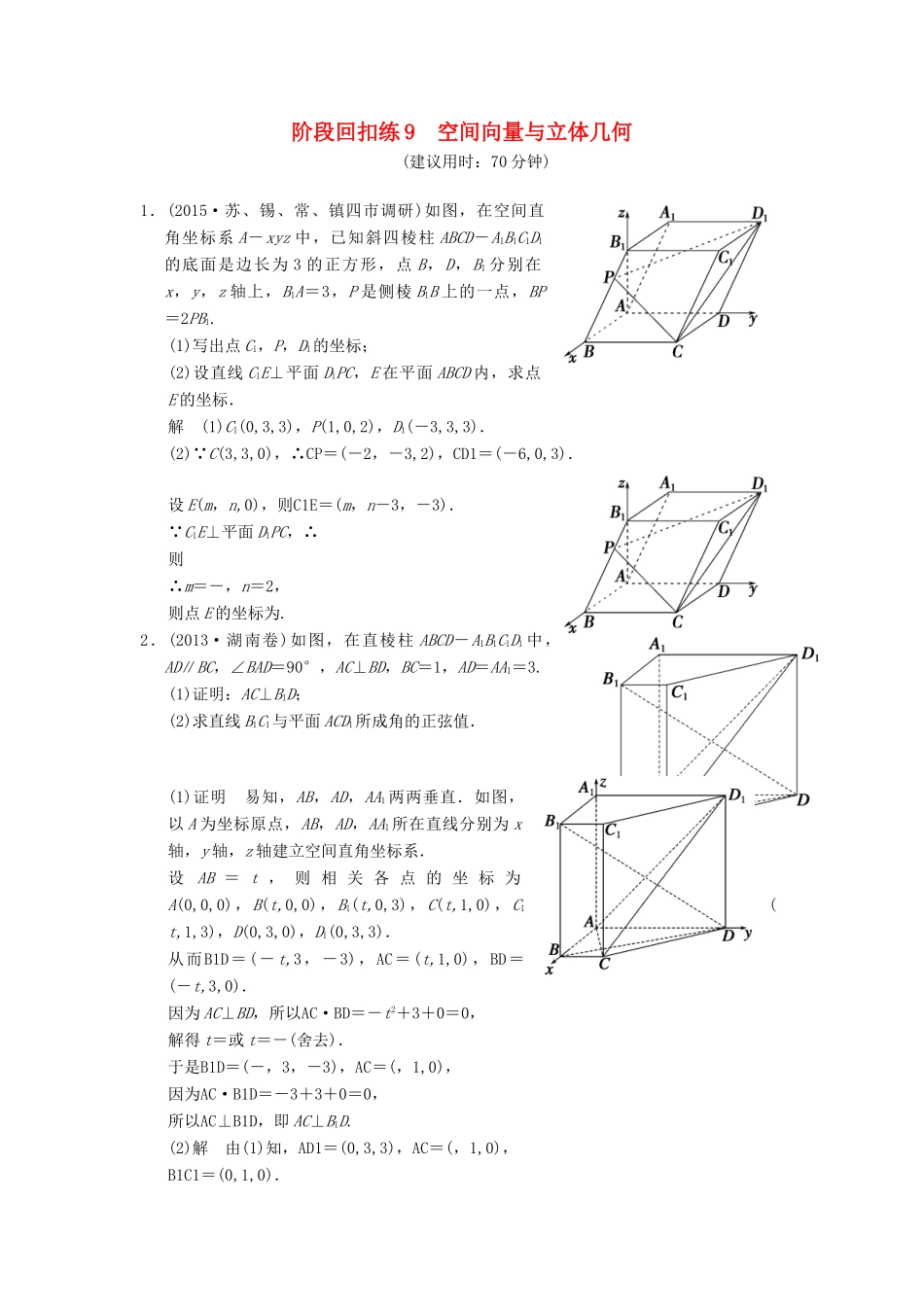 高考数学一轮复习 阶段回扣练9 空间向量与立体几何 理 苏教版-苏教版高三全册数学试题_第1页
