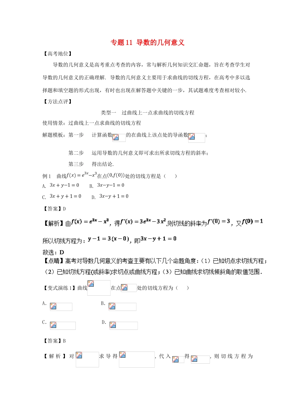 高考数学 专题11 导数的几何意义黄金解题模板-人教版高三全册数学试题_第1页