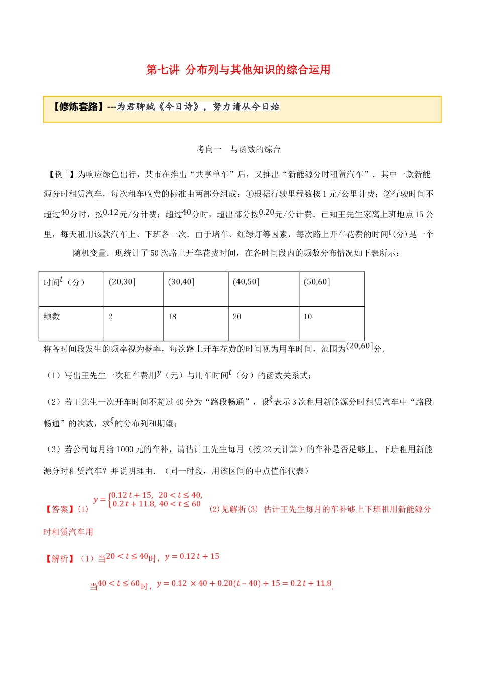 高考数学一轮复习 专题7.7 分布列与其他知识的综合运用练习（含解析）-人教版高三全册数学试题_第1页