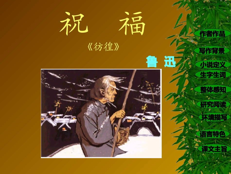 《祝福》课件_20121029110445088_729_第1页