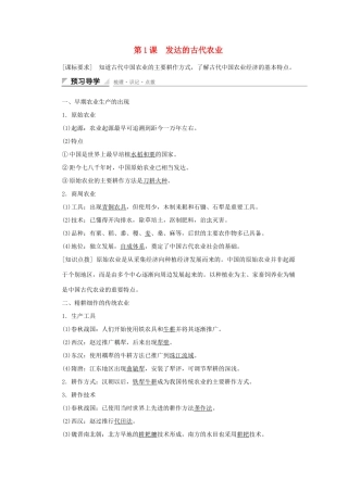 高中历史 第一单元 古代中国经济的基本结构与特点 第1课 发达的古代农业课时作业 新人教版必修2-新人教版高一必修2历史试题