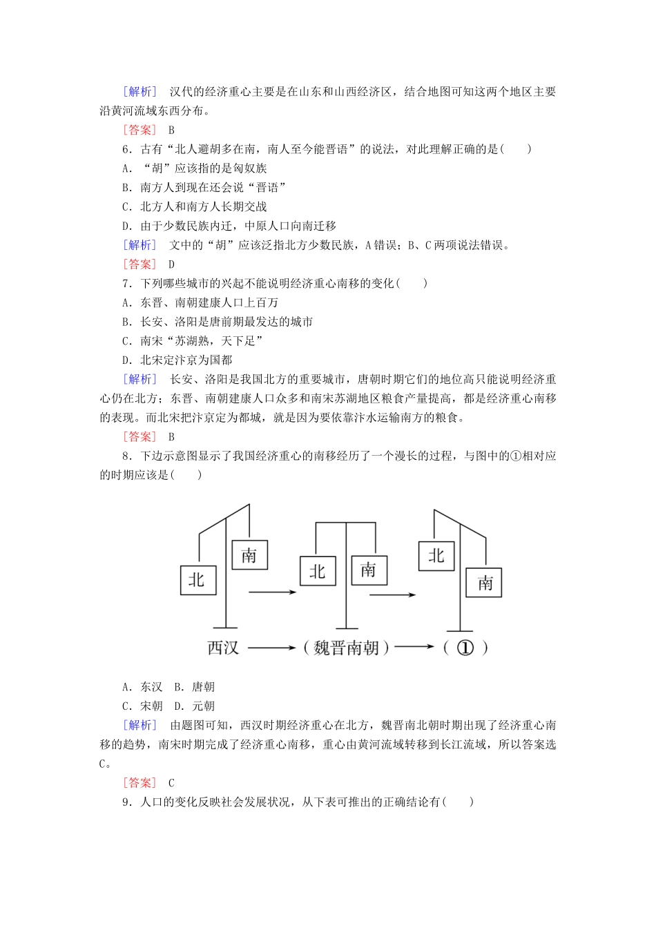 高中历史 课时跟踪训练3 区域经济和重心的南移 岳麓版必修2-岳麓版高一必修2历史试题_第2页