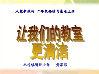《让我们的教室更清洁》PPT课件