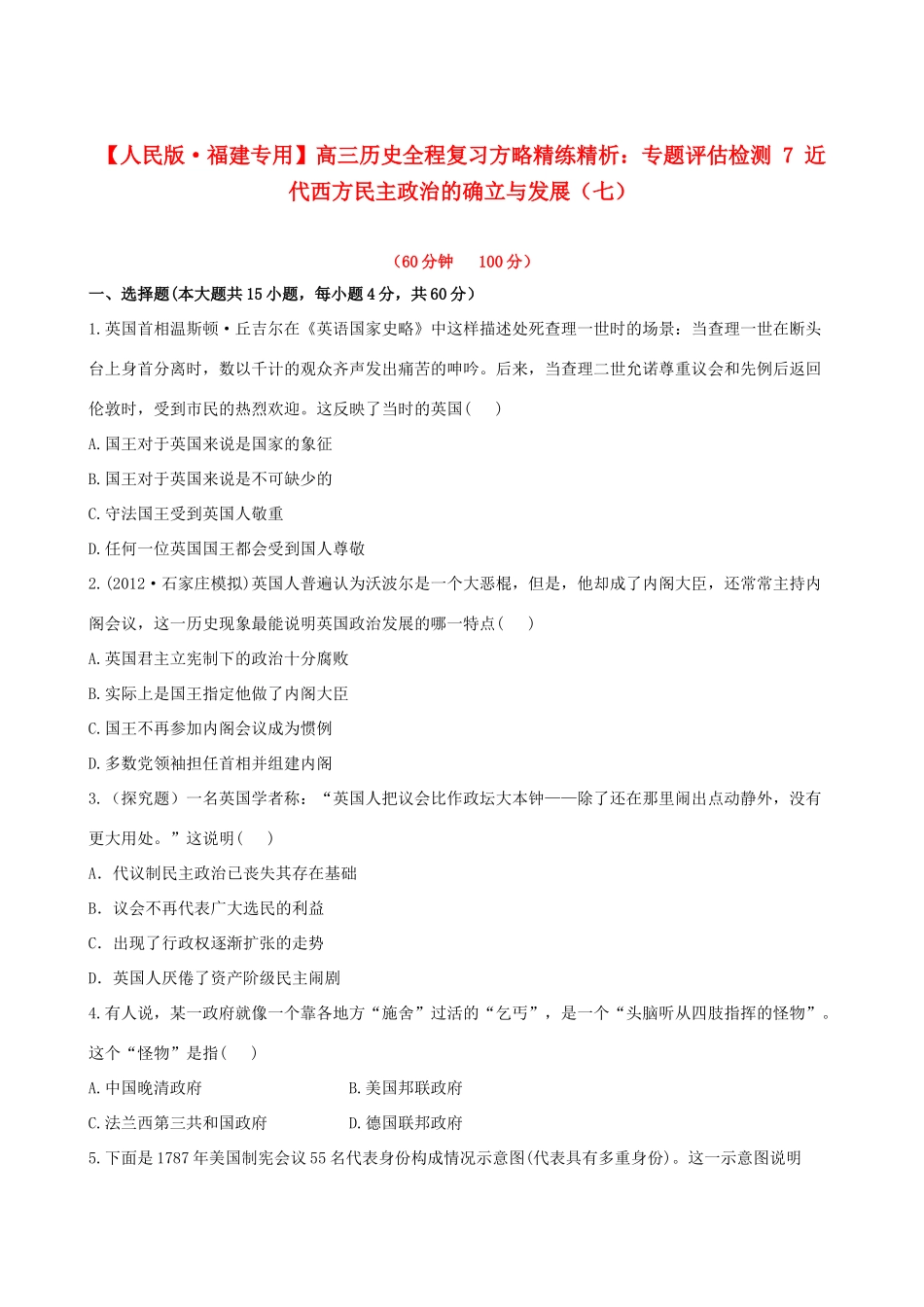 【全程复习方略】（福建专用）高三历史 专题评估检测7 近代西方民主政治的确立与发展 人民版_第1页