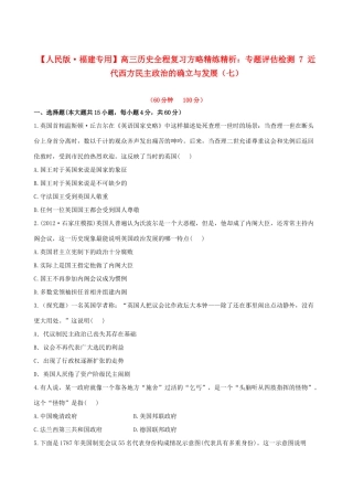 【全程复习方略】（福建专用）高三历史 专题评估检测7 近代西方民主政治的确立与发展 人民版
