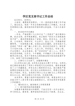 学区党支部书记工作总结 