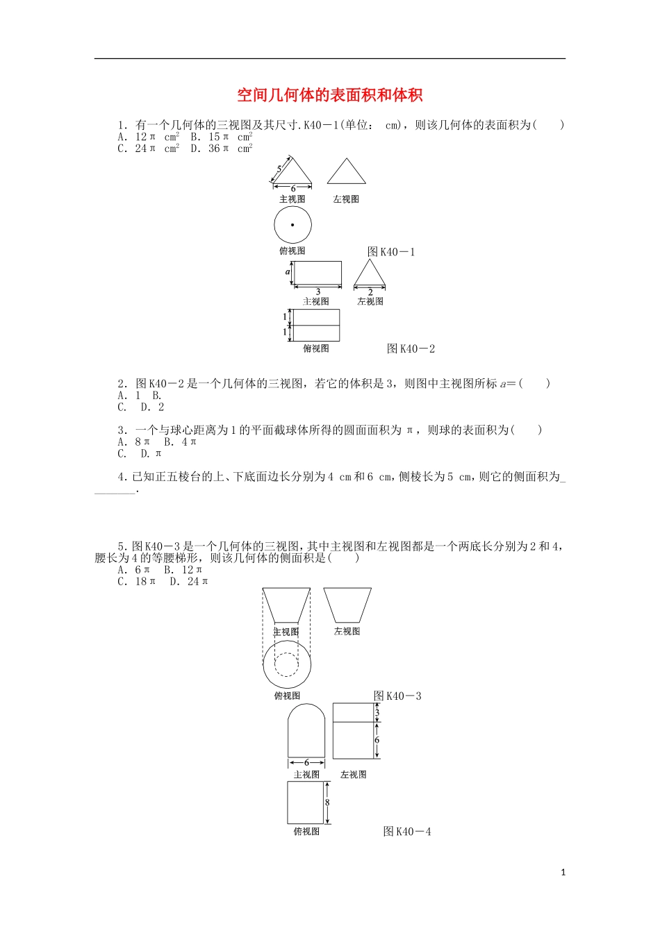 高考数学一轮复习 空间几何体的表面积和体积基础知识检测 文-人教版高三全册数学试题_第1页