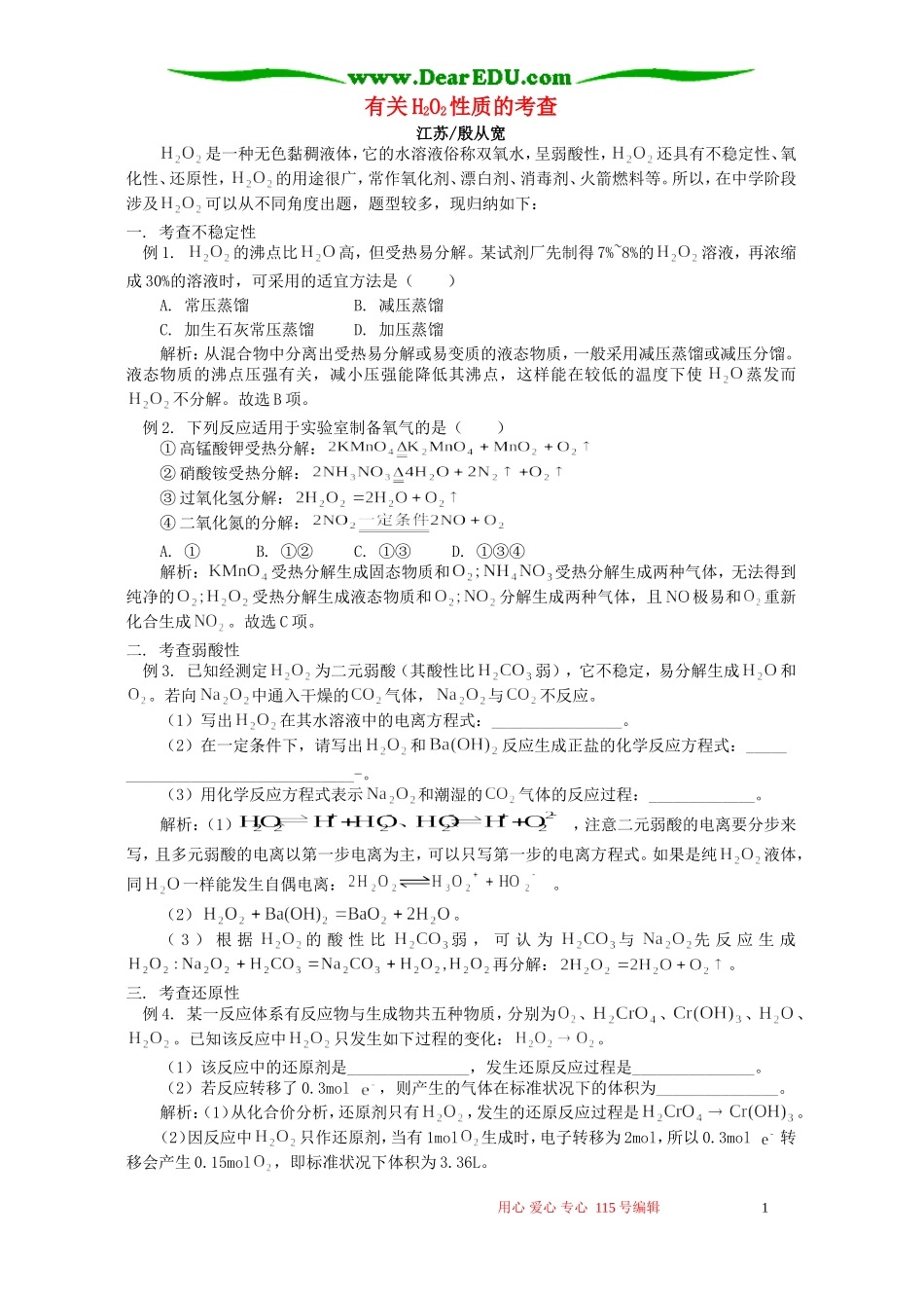 有关H2O2性质的考查 专题辅导 不分版本_第1页