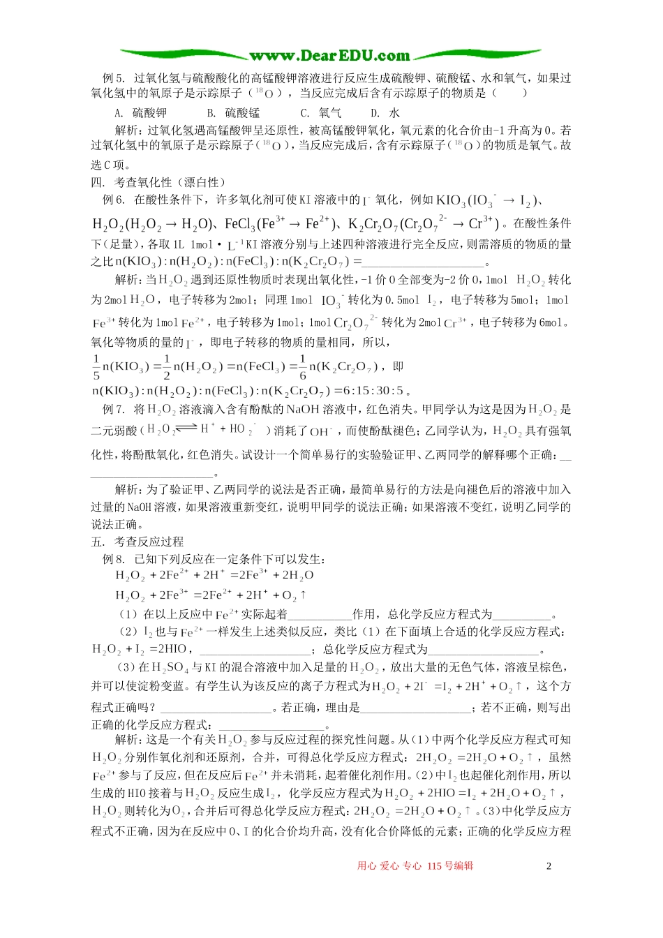 有关H2O2性质的考查 专题辅导 不分版本_第2页