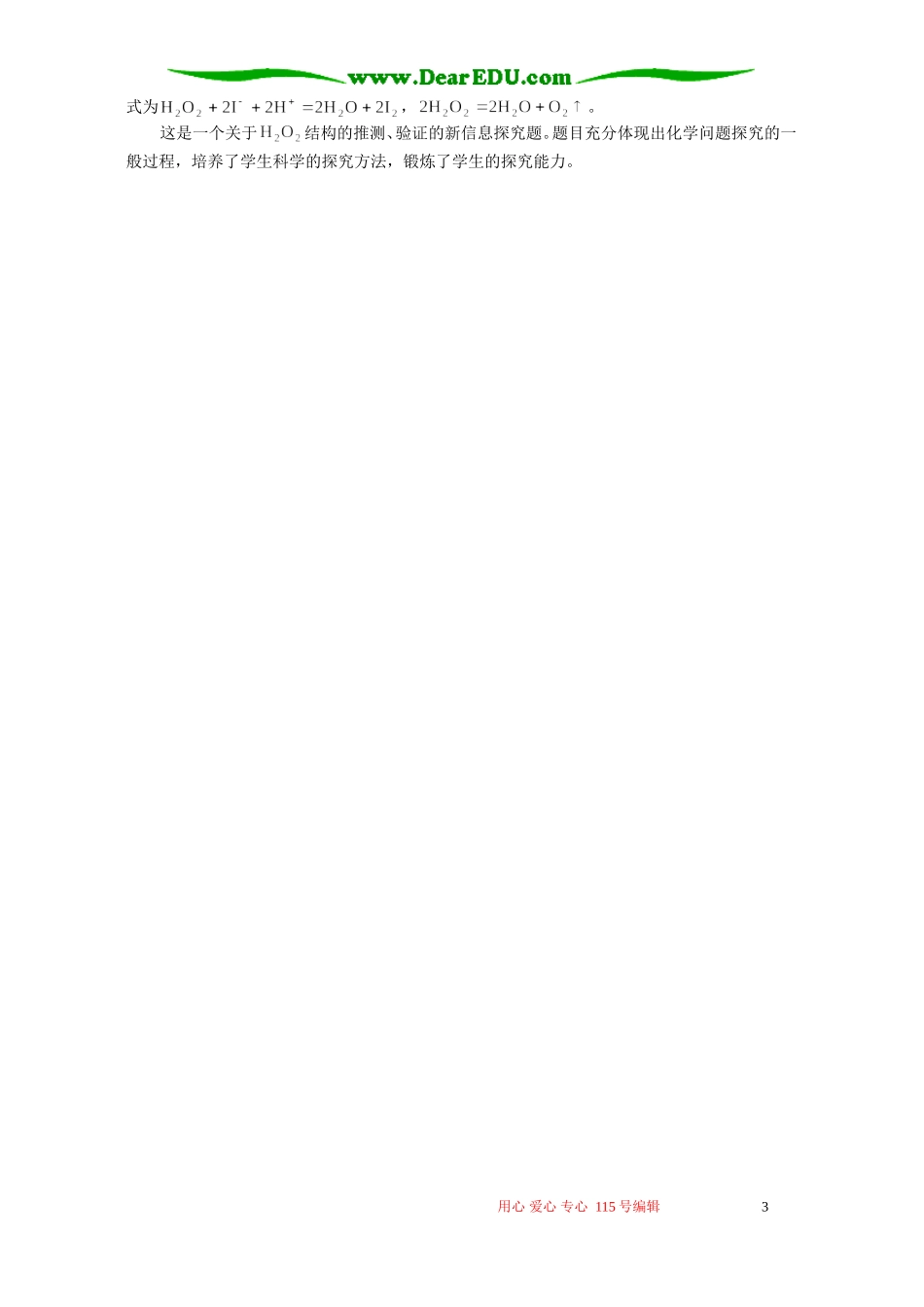 有关H2O2性质的考查 专题辅导 不分版本_第3页