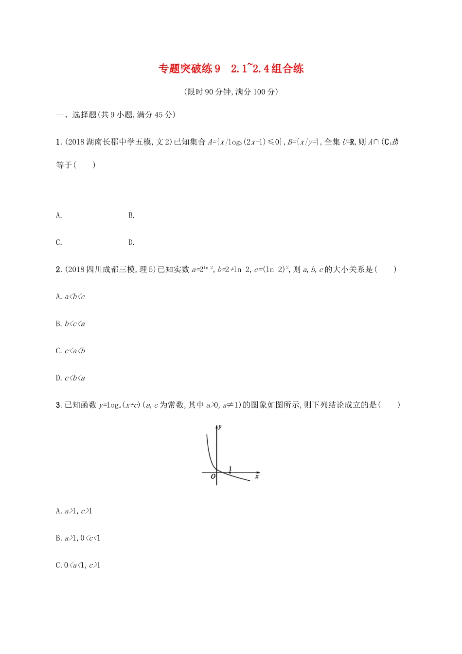 高考数学二轮复习 专题突破练9 2.1-2.4 组合练 理-人教版高三全册数学试题_第1页