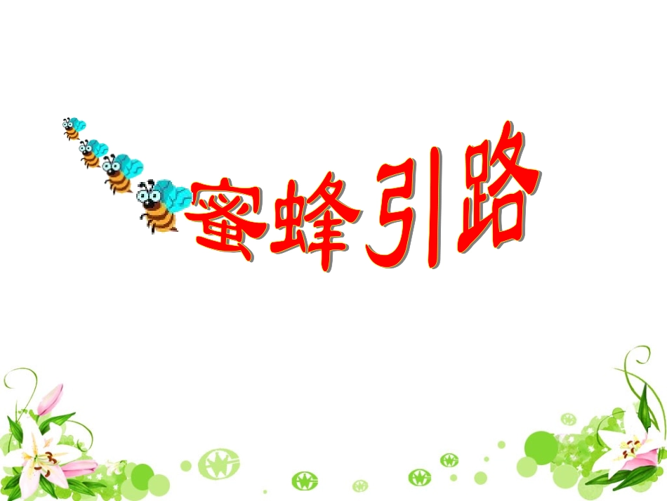 《蜜蜂引路》教学课件2 (2)_第1页