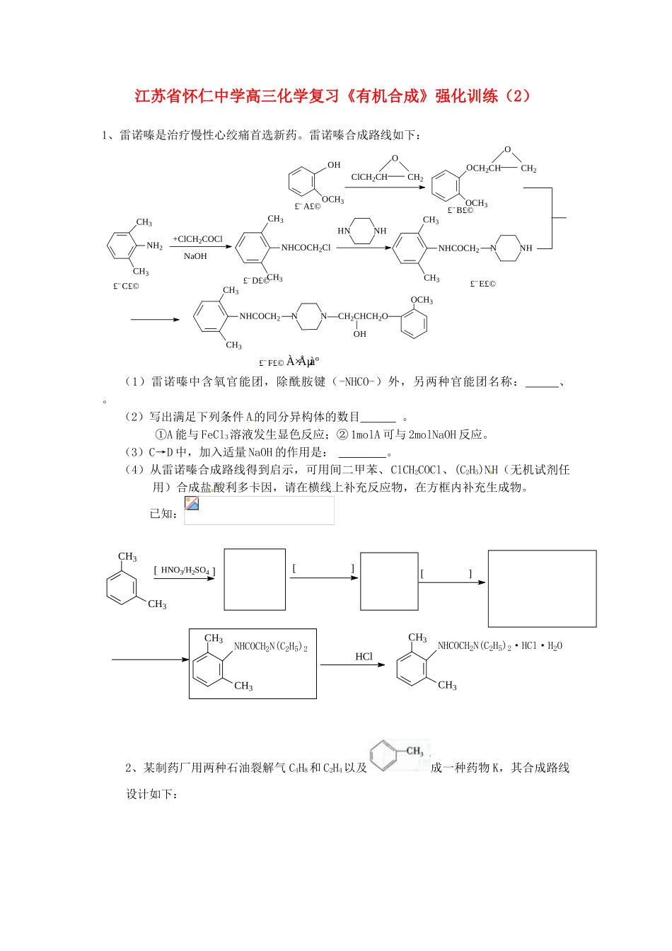 江苏省怀仁中学高三化学复习《有机合成》强化训练（2）_第1页