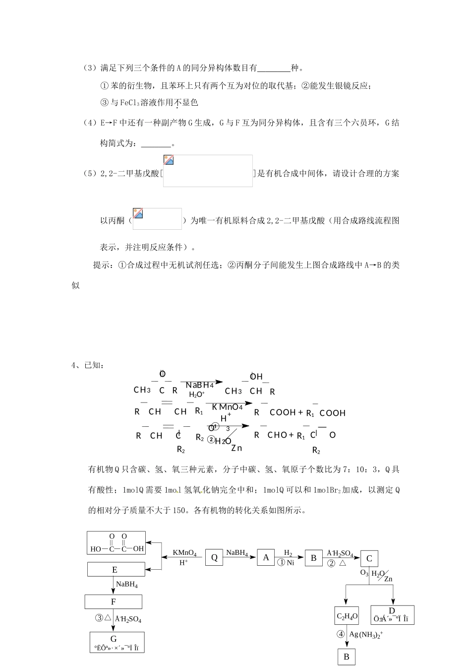 江苏省怀仁中学高三化学复习《有机合成》强化训练（2）_第3页