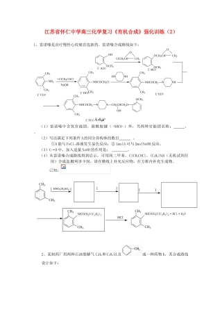 江苏省怀仁中学高三化学复习《有机合成》强化训练（2）