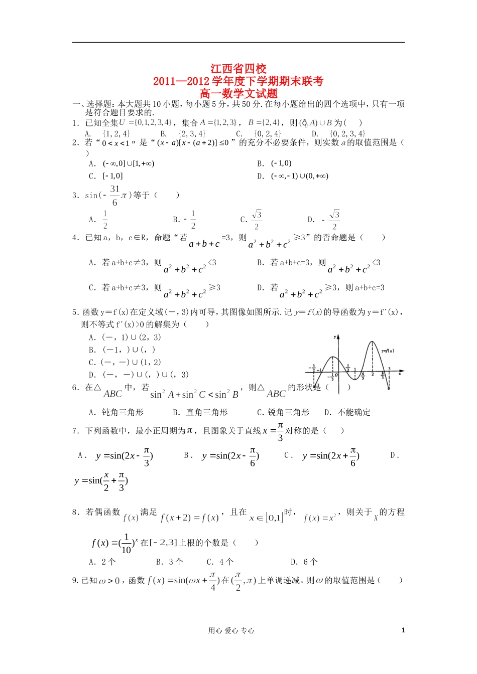 江西省四校11-12学年度高一数学下学期期末联考 文 新人教A版_第1页