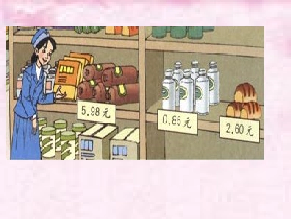 《认识小数》课件3_第3页