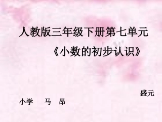 《认识小数》课件3