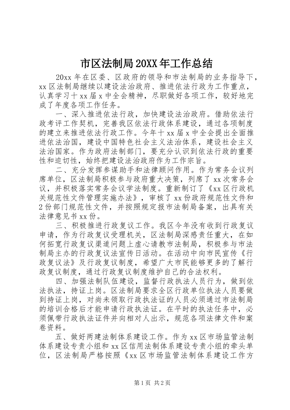 市区法制局20XX年工作总结_第1页